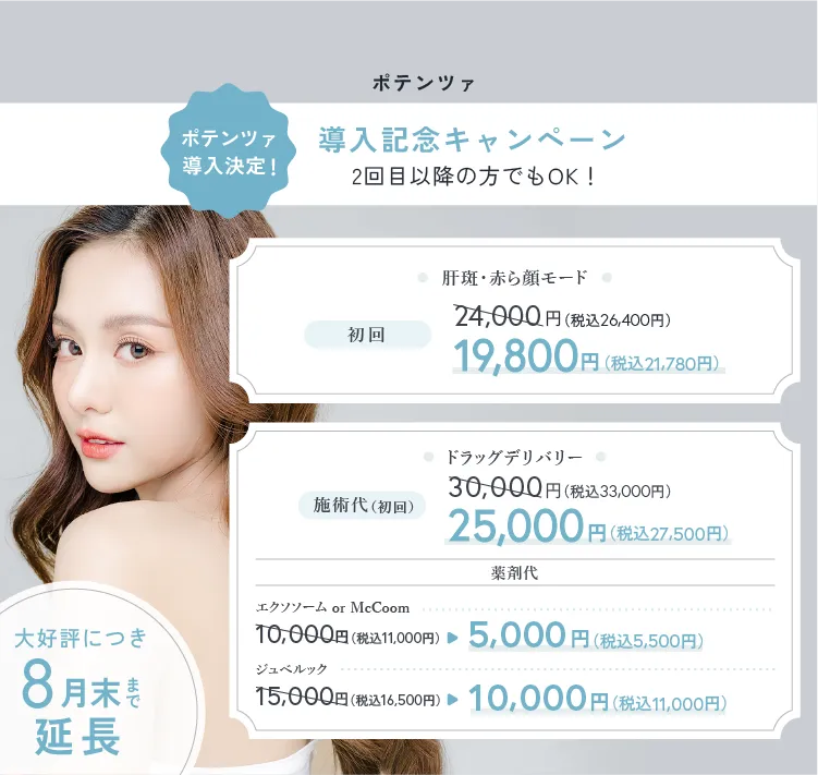 ポテンツァ導入記念キャンペーン