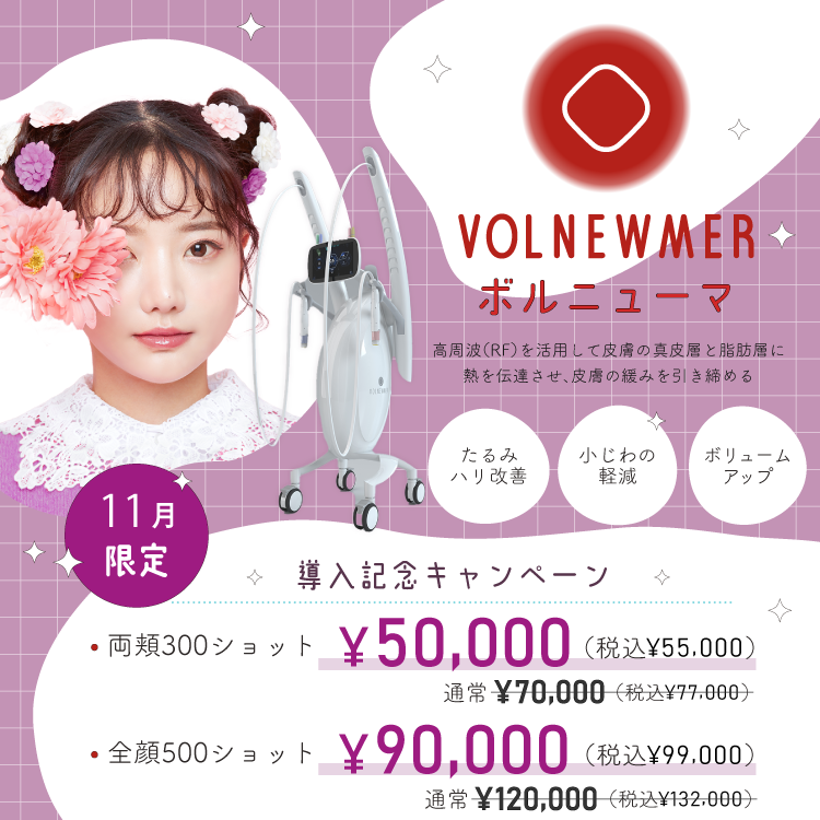 ボルニューマ導入記念キャンペーン